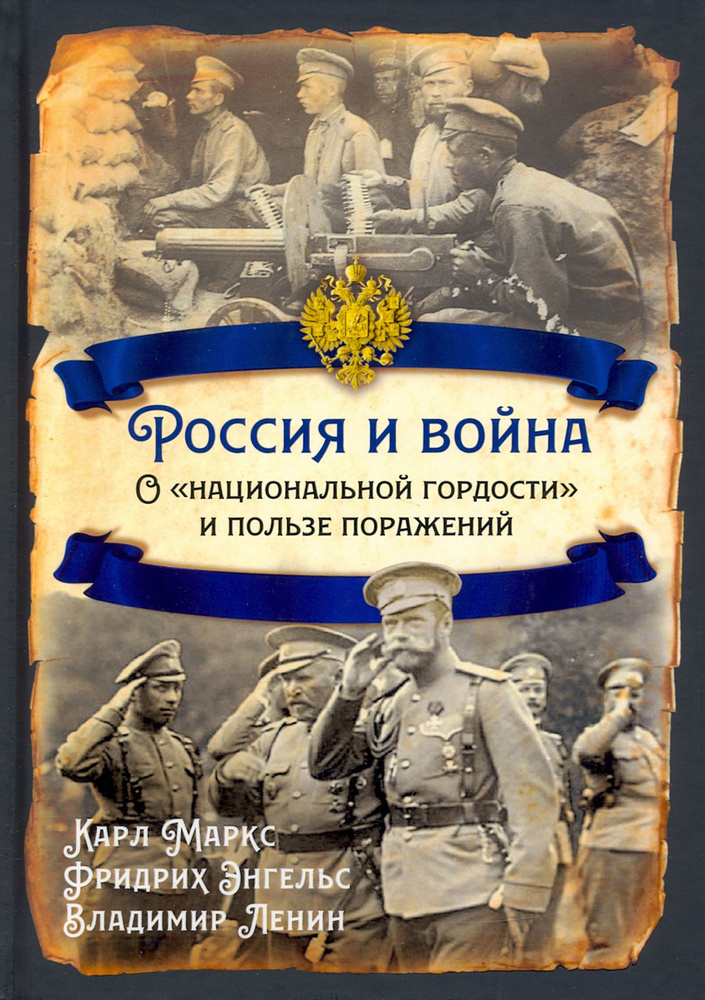 Россия и война. О национальной гордости | Маркс Карл, Энгельс Фридрих  #1