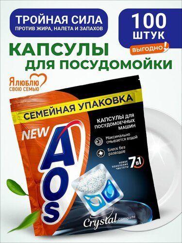 AOS crystal капсулы для посудомоечной машины 100шт #1