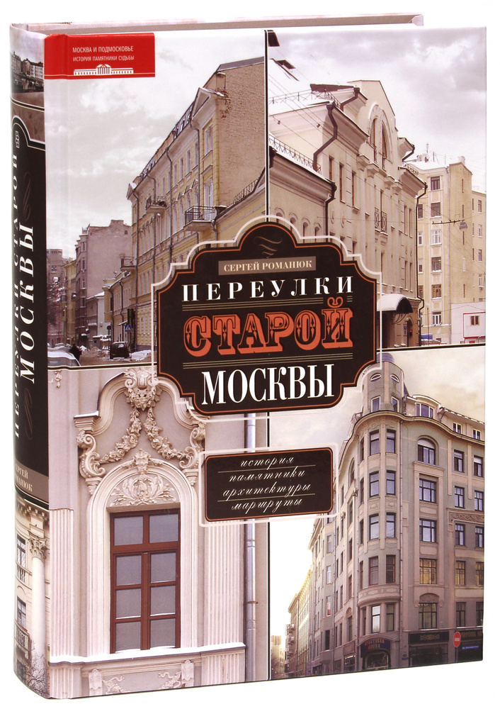 Переулки старой Москвы. История. Памятники архитектуры. Маршруты | Романюк Сергей Константинович  #1