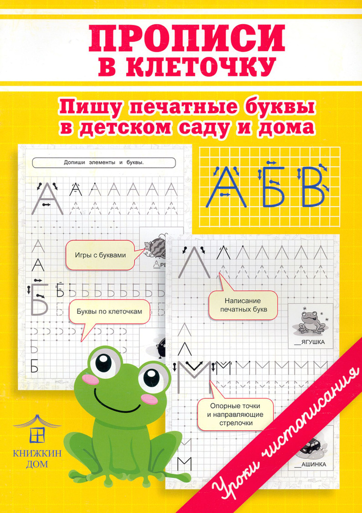 Прописи в клеточку. Пишу печатные буквы в детском саду и дома | Макеева Ольга Николаевна  #1