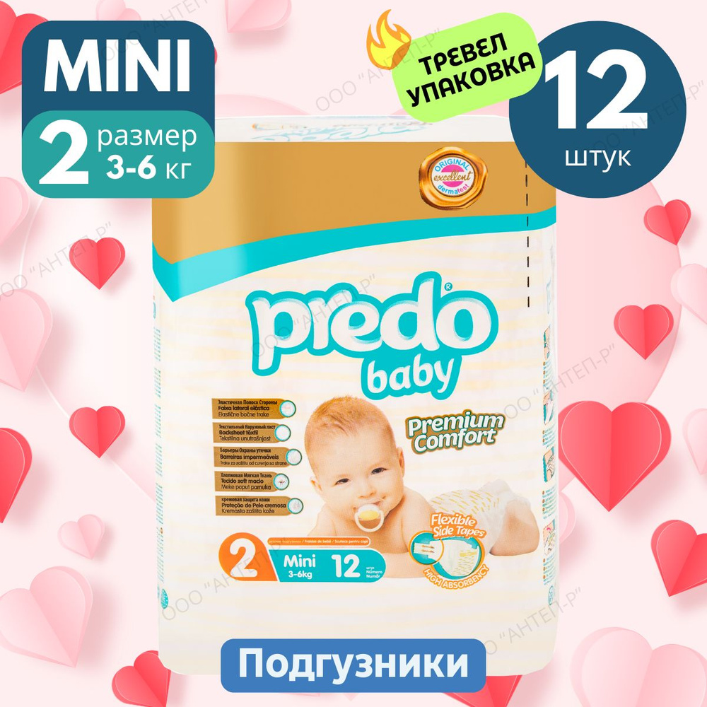 Подгузники для новорожденных Predo Baby №2, Travel pack 3-6 кг. 12 шт.  #1