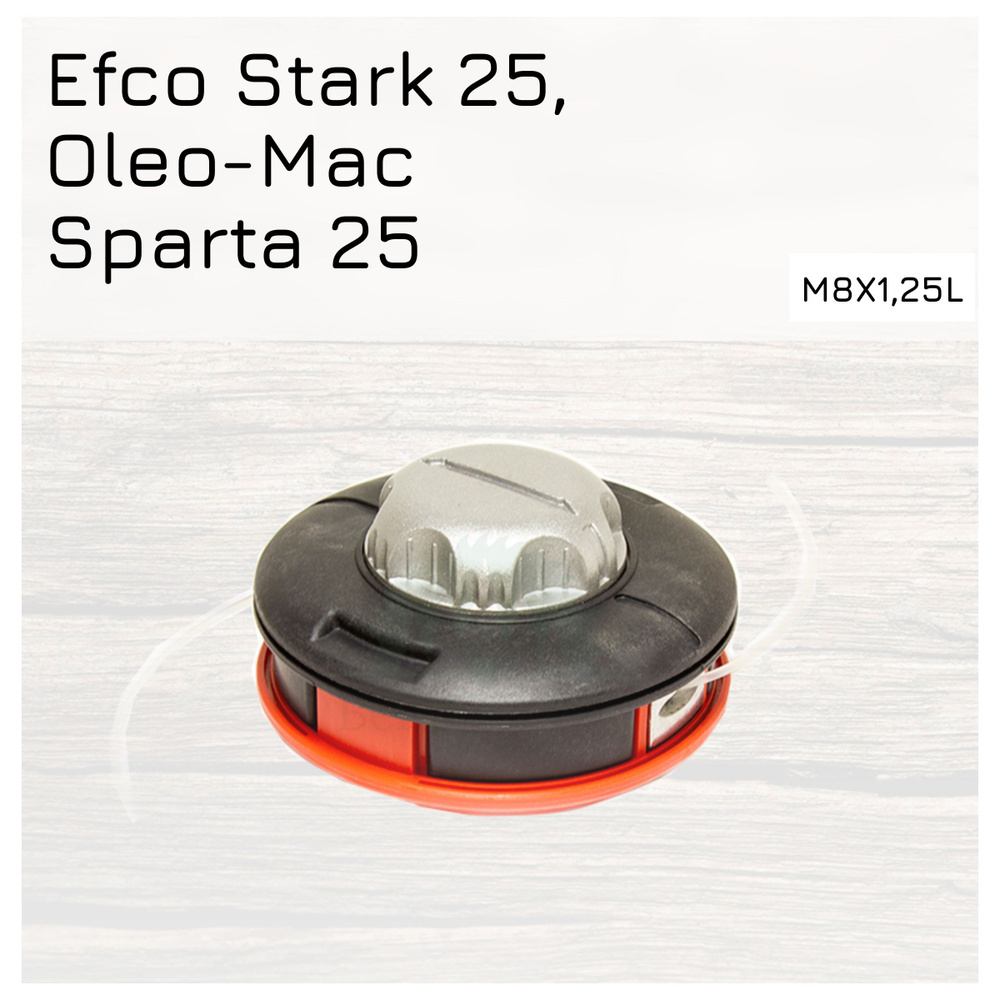 Катушка (головка) для бензокосы Efco Stark 25, Oleo-Mac Sparta 25 M8x1,25L высокое качество  #1