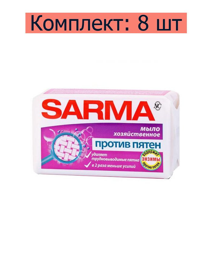 SARMA Мыло хозяйственное против пятен, 140 г, 8 уп #1