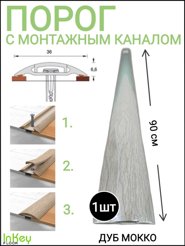 Порог напольный самоклеящийся 36мм с монтажным каналом ДУБ МОККО 1шт  #1