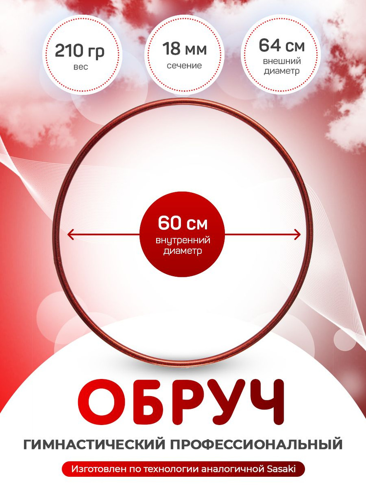 Обруч для художественной гимнастики в обмотке 60 см #1