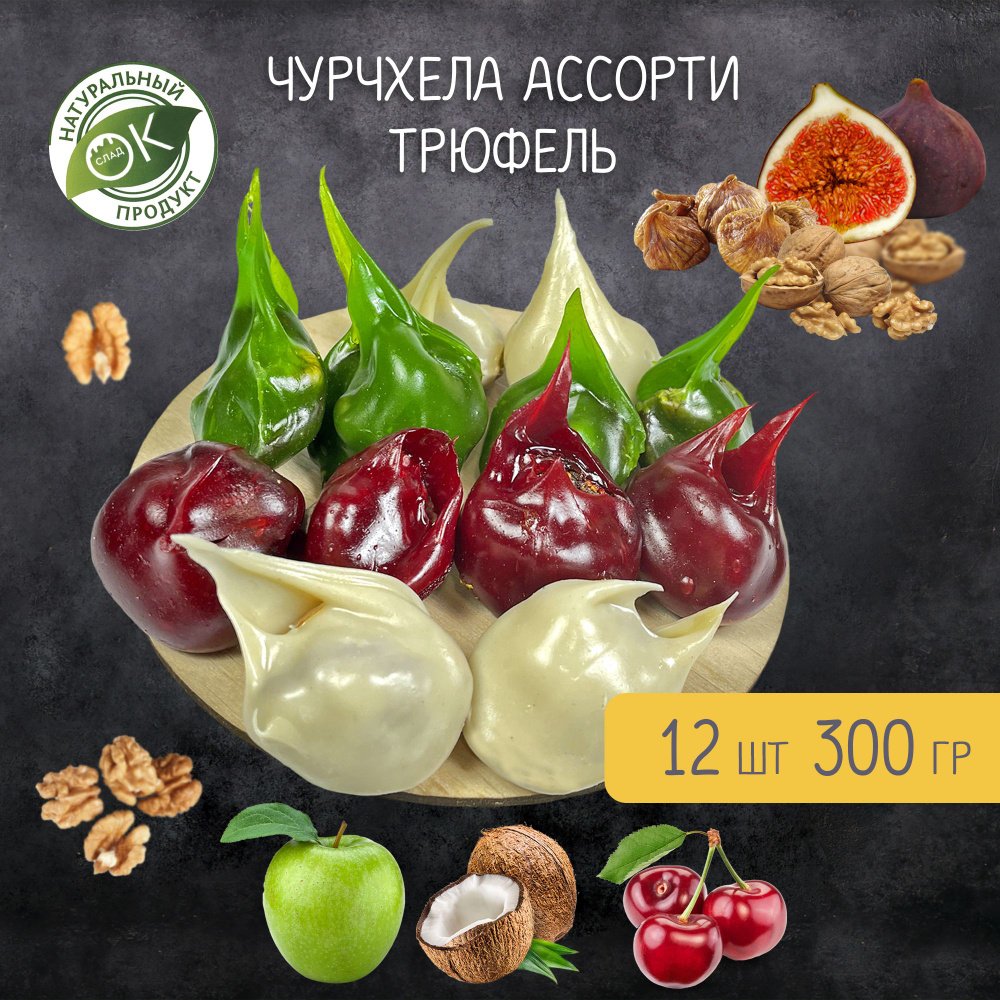 Чурчхела инжир /грецкий орех 300 грамм #1