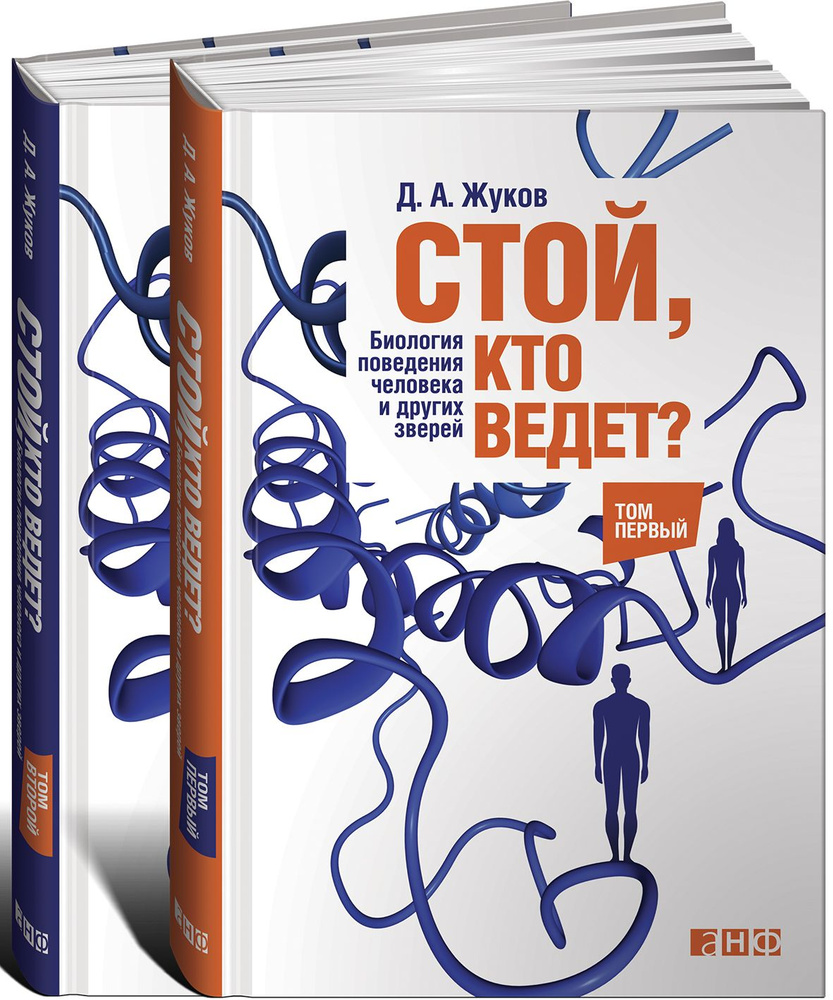 Стой, кто ведет? Биология поведения человека и других зверей. В 2-х томах. | Жуков Дмитрий Анатольевич #1