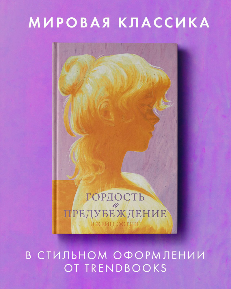 Гордость и предубеждение. Классика Trendbooks #1