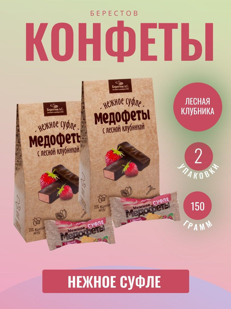 Берестов А.С. Медофеты с лесной клубникой, 2 штуки по 150 грамм  #1