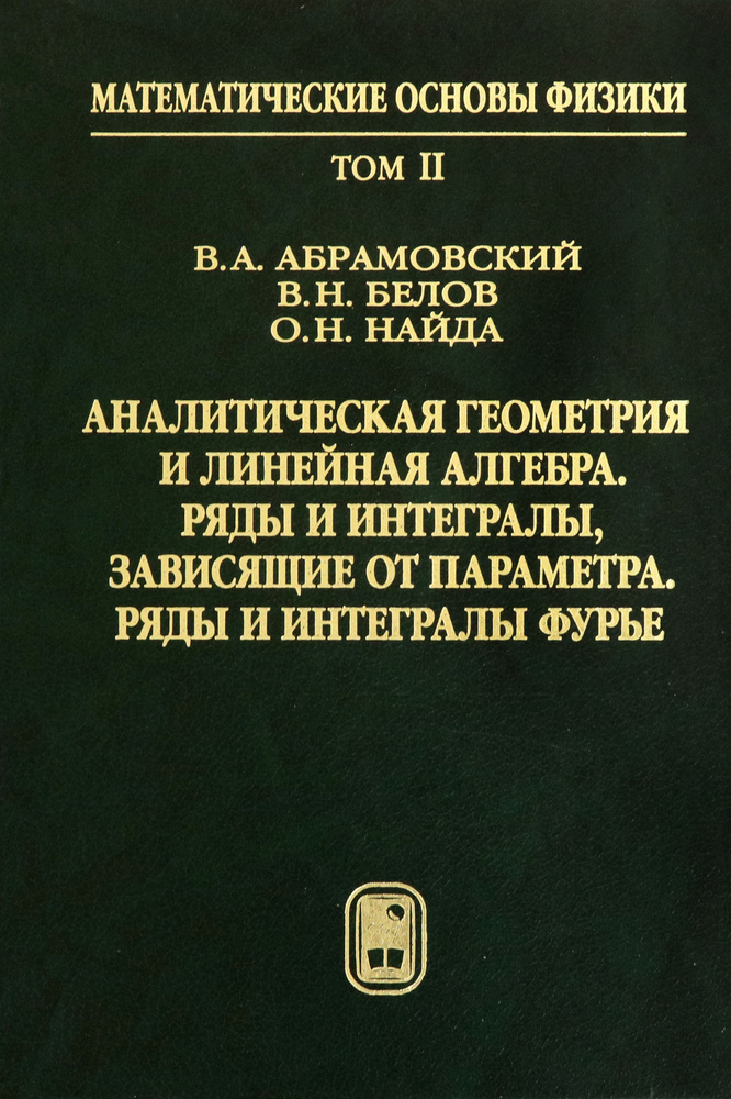 Аналитическая геометрия и линейная алгебра. Том 2 | Белов Владимир Николаевич, Найда О. Н.  #1