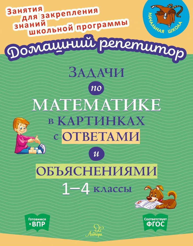 Задачи по математике в картинках с ответами и объяснениями. 1-4 классы. ФГОС | Крутецкая Валентина Альбертовна #1