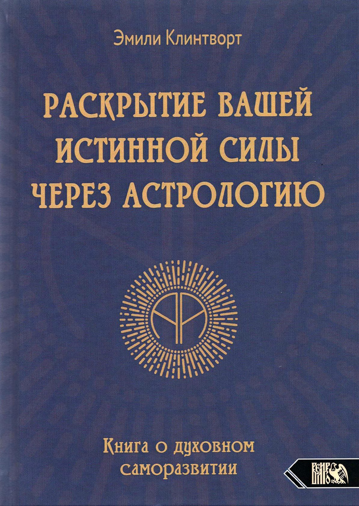 Раскрытие вашей истинной силы через астрологию. Книга о духовном саморазвитии | Клинтворт Эмили  #1