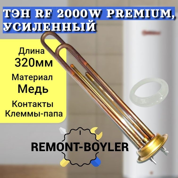 ТЭН PREMIUM RF 2000W/220V из усилен. меди с прокладкой, для Термекс, Электролюкс, Занусси, Баллу, Поларис #1