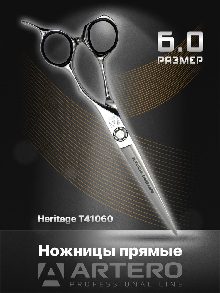 ARTERO Professional Ножницы парикмахерские Heritage T41060 прямые 6,0" #1