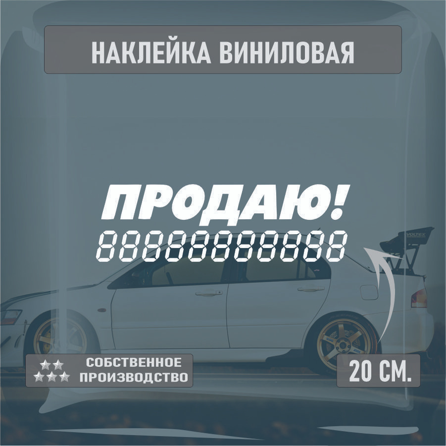 Наклейки на автомобиль, на стекло заднее, Виниловая наклейка - Продам авто и ваш номер 20см.  #1