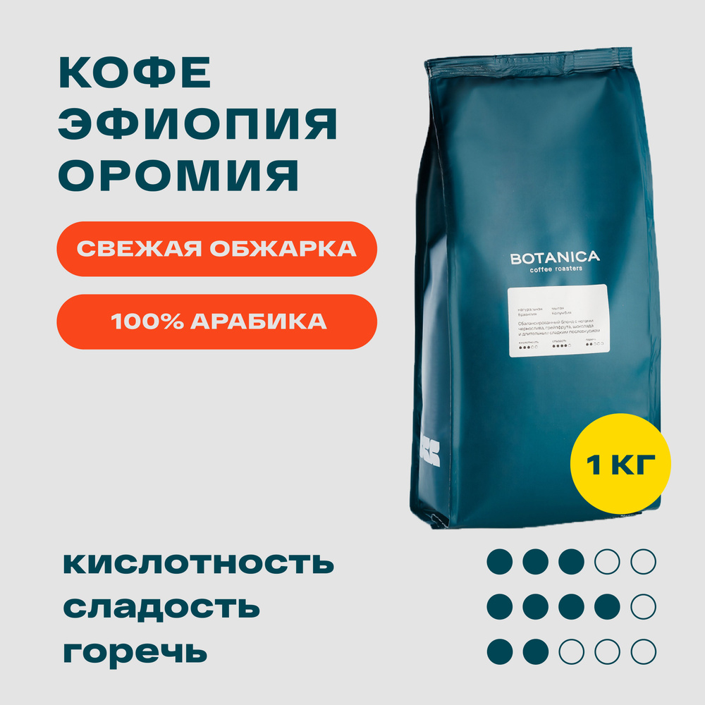 Кофе в зернах ЭФИОПИЯ ОРОМИЯ свежая обжарка 100% арабика, 1 кг  #1