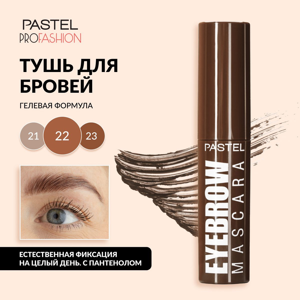 Тушь для бровей Pastel "Eyebrow mascara", гелевая и стойкая, с удобной щеточкой, тон 22 светло-коричневый #1