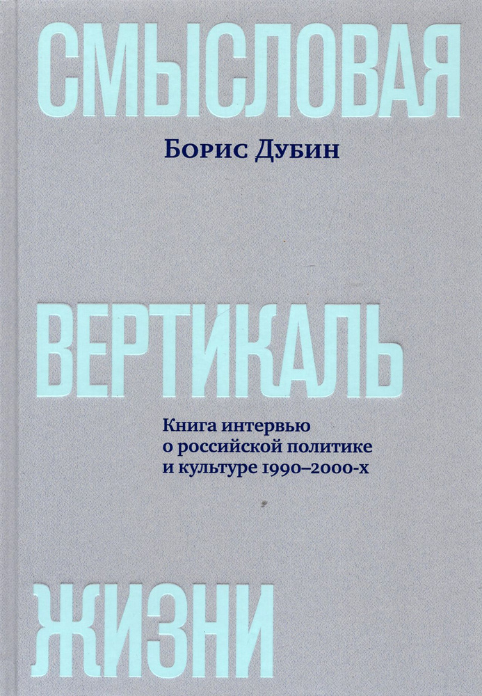 Смысловая вертикаль жизни. Книга интервью о российской политике и культуре 1990 2000-х | Дубин Борис #1