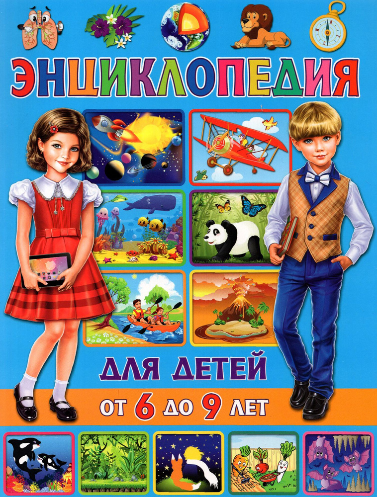 Энциклопедия для детей от 6 до 9 лет | Скиба Тамара Викторовна  #1