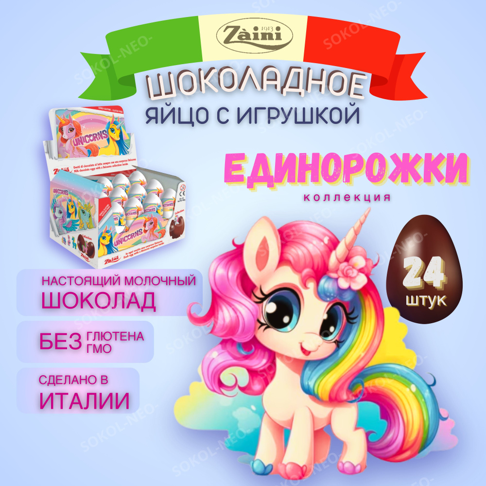 Шоколадное яйцо с сюрпризом из молочного шоколада, ЕДИНОРОЖКИ (UNICORNS), ZAINI , подарочный киндер набор #1