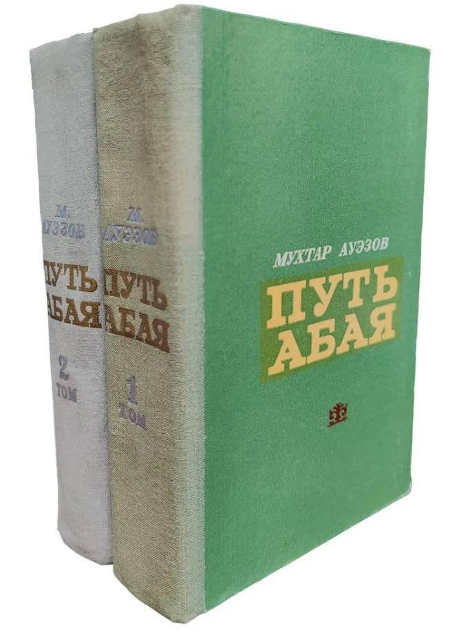 Путь Абая (комплект из 2 книг) | Ауэзов Мухтар Омарханович  #1