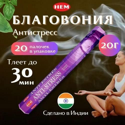 Благовония HEM Антистресс / Antistress / шестигранник, 20 шт #1