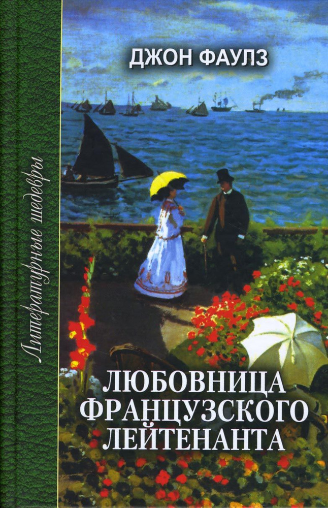 Любовница Французского лейтенанта | Фаулз Джон Роберт #1