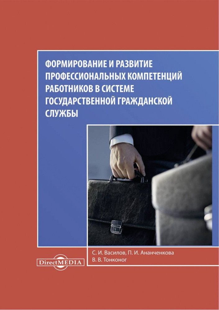 Формирование и развитие профессиональных компетенций работников в системе гражданской госслужбы | Василов #1