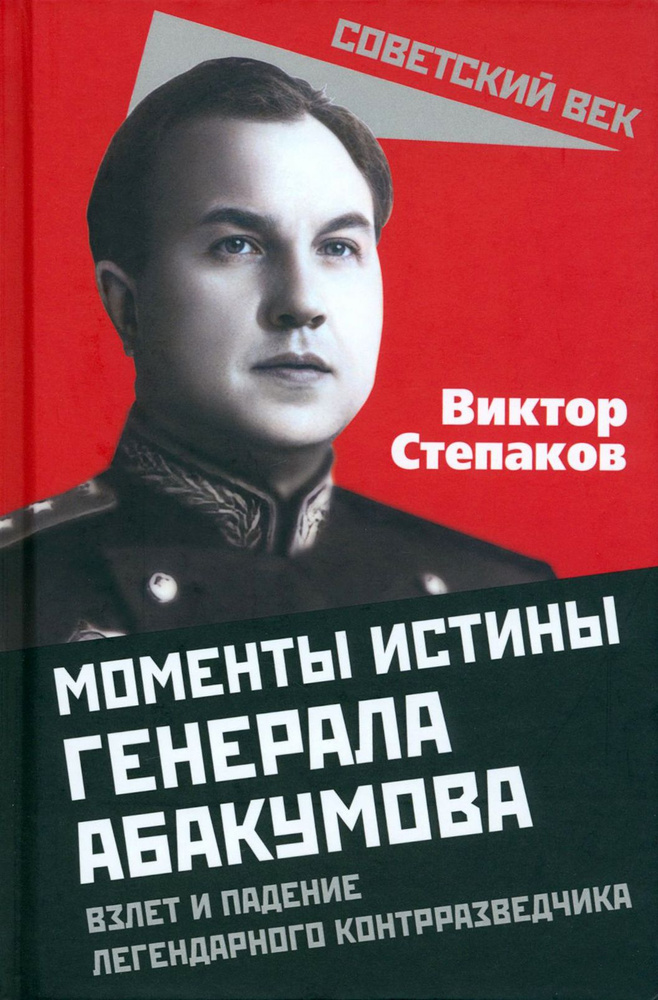 Моменты истины генерала Абакумова. Взлет и падение | Степаков Виктор Николаевич  #1