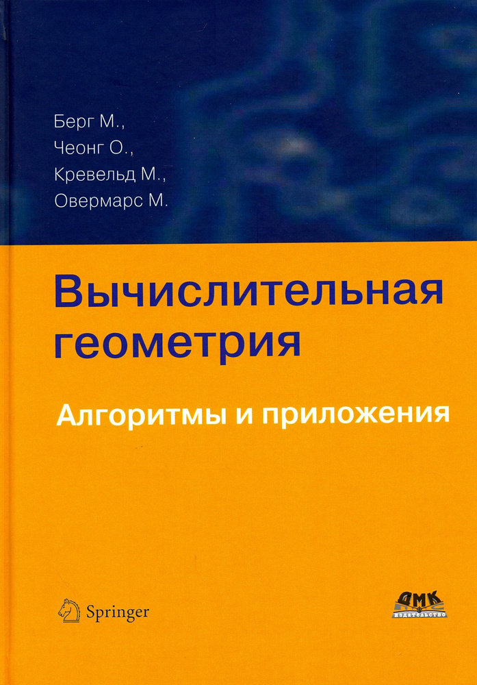 Вычислительная геометрия. Алгоритмы и приложения | Овермарс Марк, Чеонг Отфрид  #1