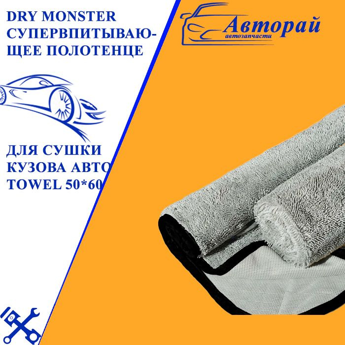 DRY MONSTER Супервпитывающее полотенце для сушки кузова автомобиля TOWEL 50*60  #1