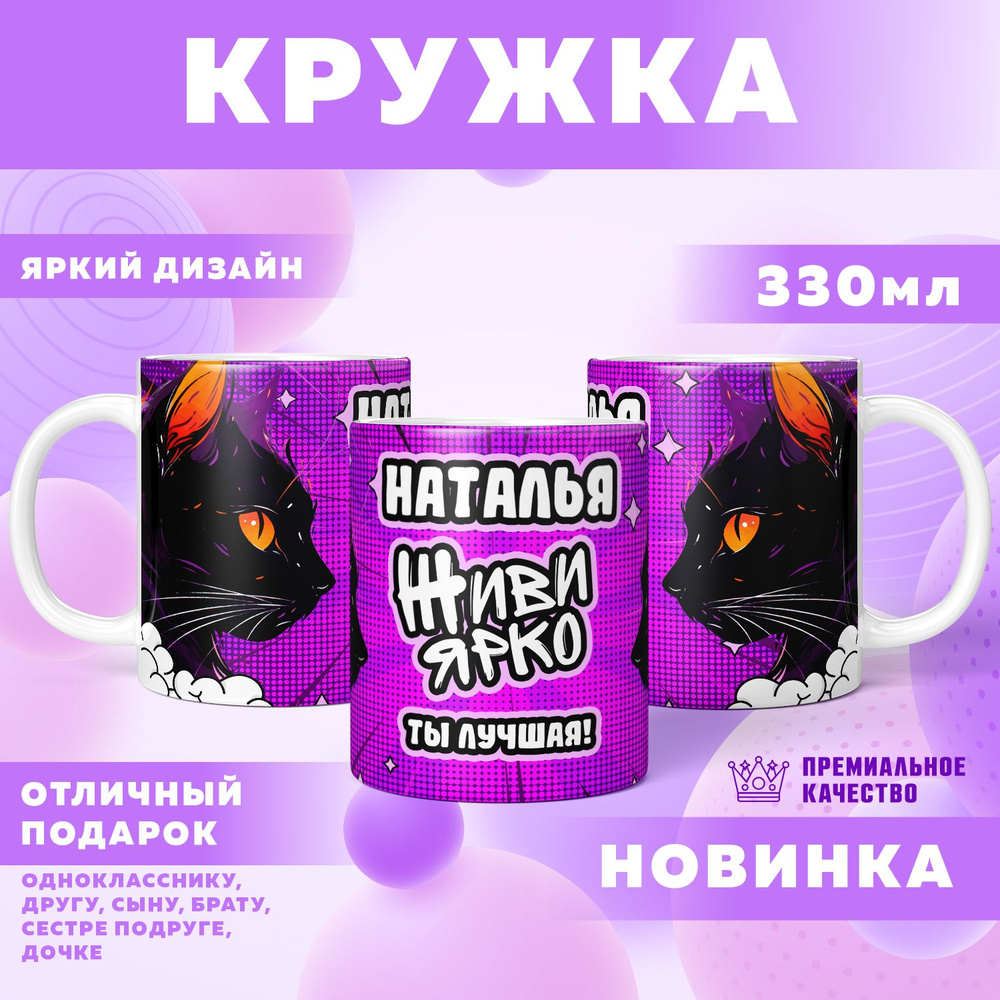 Кружка "С именем Наталья", 330 мл, 1 шт #1