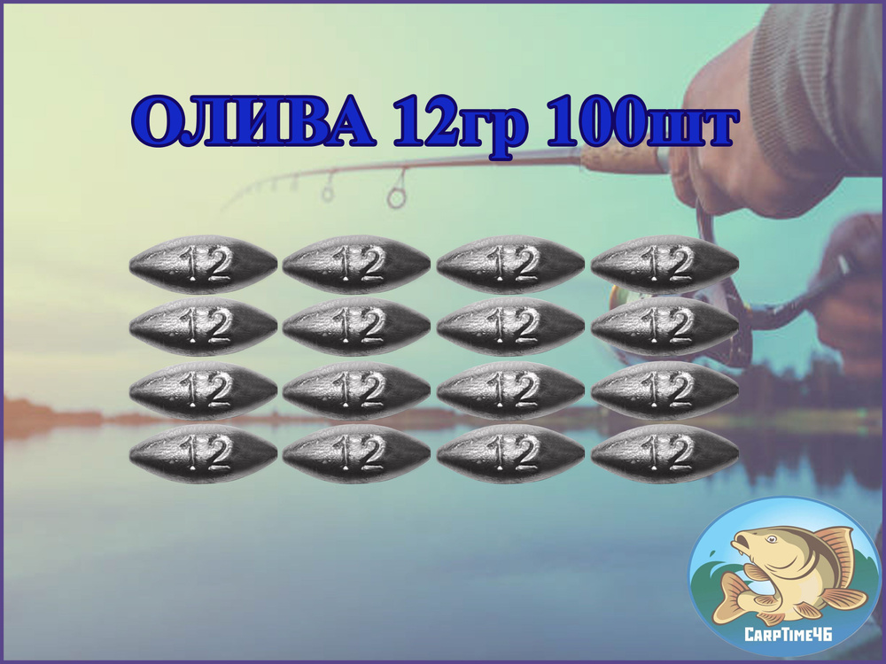 Грузило скользящее "Оливка" 12 грамм 100 штук #1