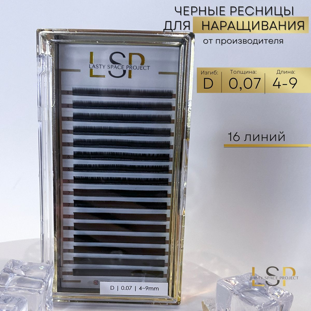 Lasty Space Project Ресницы для наращивания чёрные D 0.07 микс 4-9mm #1