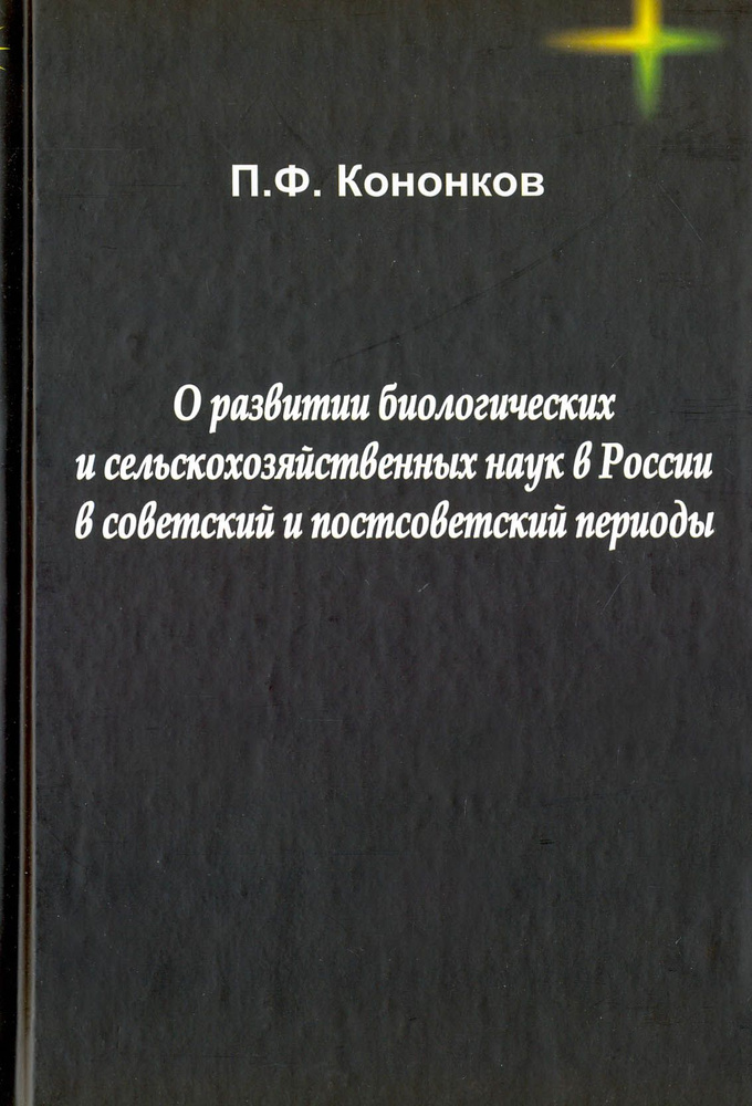 О развитии биологических и сельскохозяйственных наук в России в советский и постсоветский периоды | Кононков #1