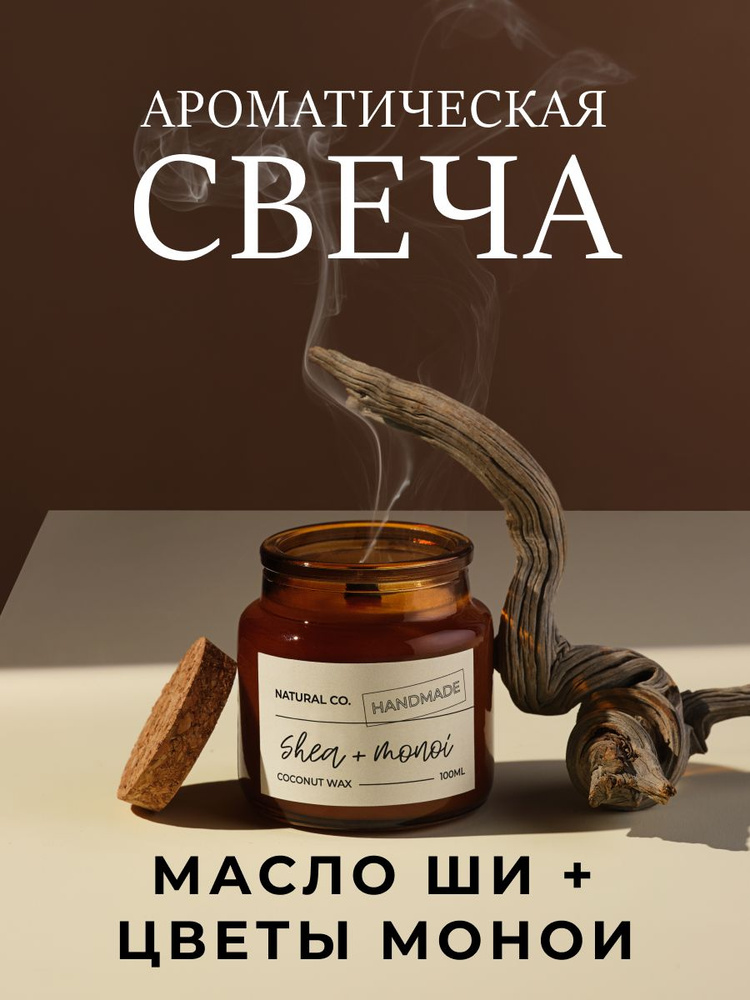 NATURAL CO. Свеча ароматическая "Масло Ши цветы монои", 7 см х 7 см, 1 шт  #1