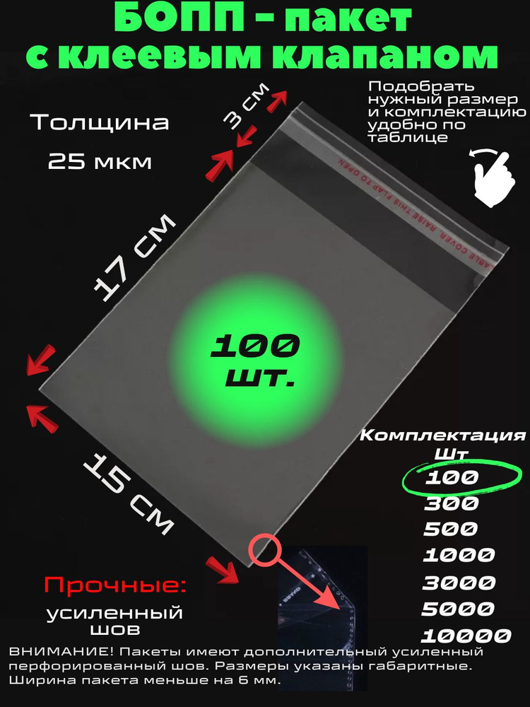 Фасовочные упаковочные пакеты с клеевым клапаном, бопп пакеты с клеевым краем, клейкой лентой 15х17/3_100шт #1