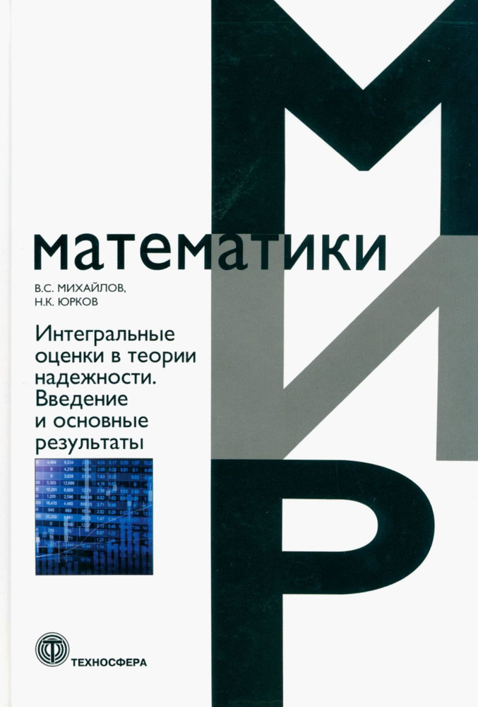 Интегральные оценки в теории надежности. Введение и основные результаты | Юрков Николай Кондратьевич, #1