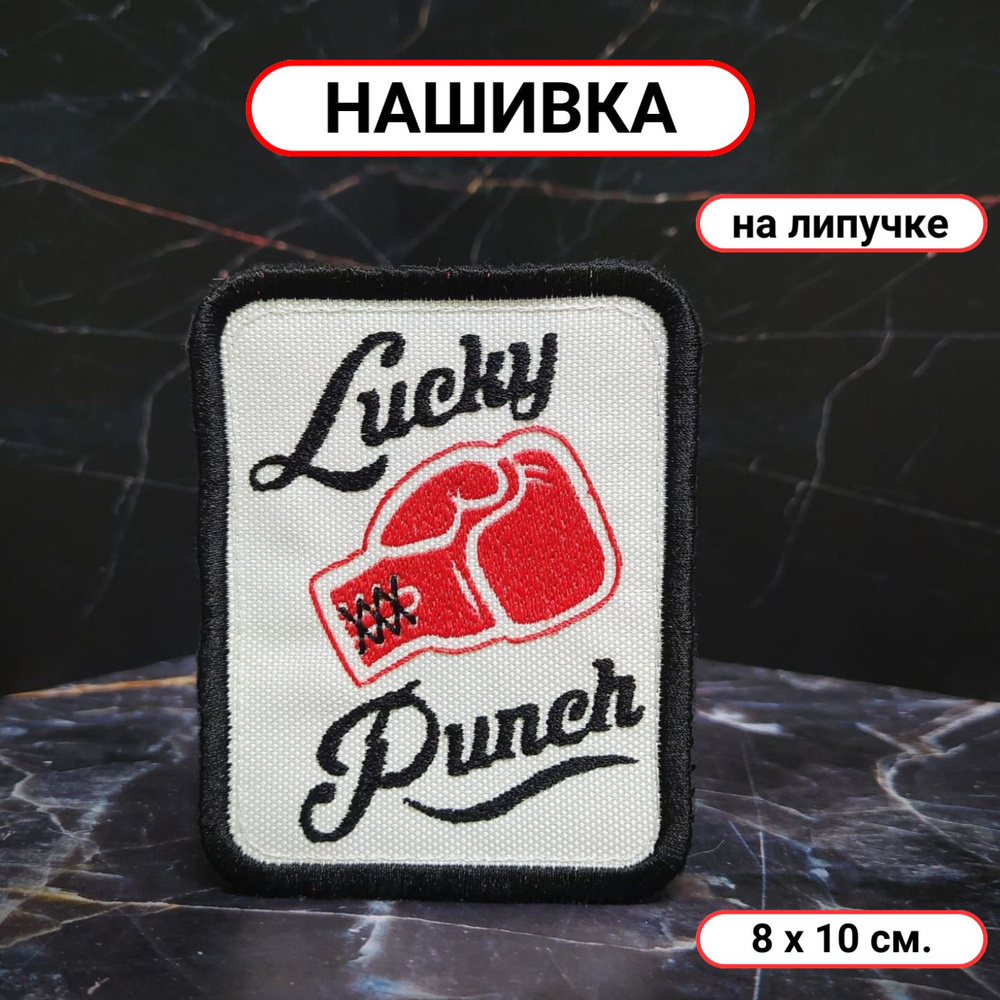 Нашивка на рюкзак, одежду (патч, шеврон) на липучке Бокс Lucky Punch (Cчастливый удар)  #1