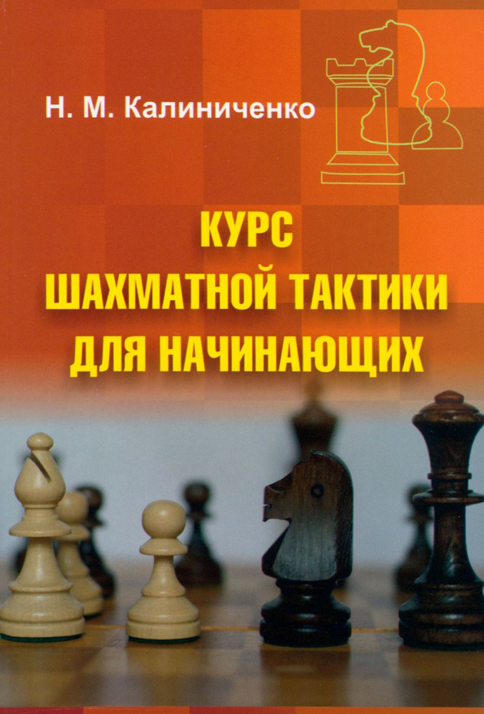 Курс шахматной тактики для начинающих | Калиниченко Николай Михайлович  #1