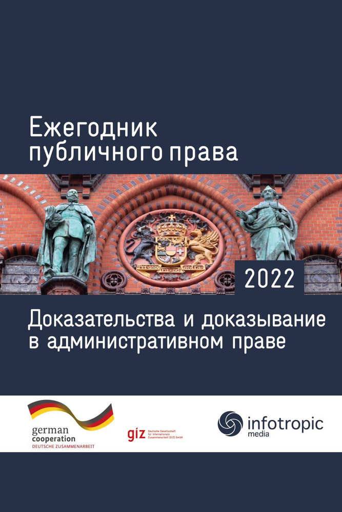 Ежегодник публичного права 2022. Доказательства и доказывание в административном праве  #1