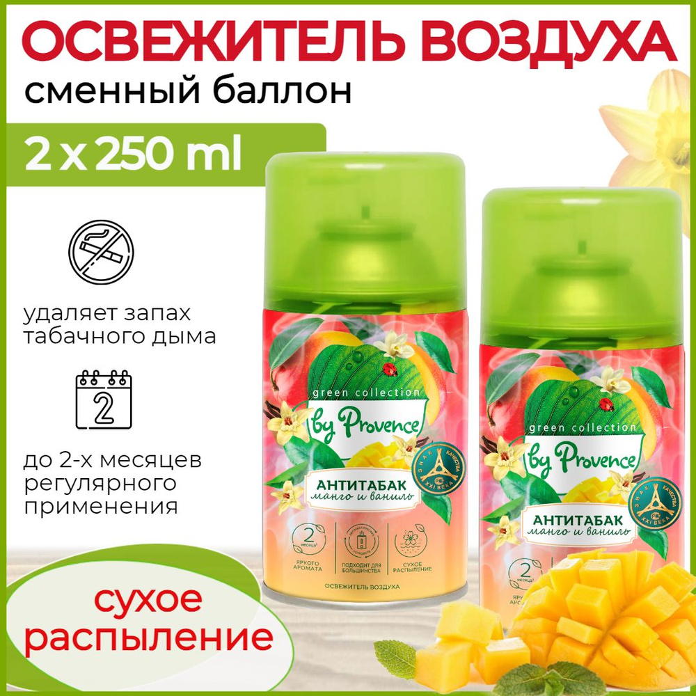 Набор 2 шт Освежитель воздуха автоматический Антитабак Манго и Ваниль Green collection by Provence Сменный #1