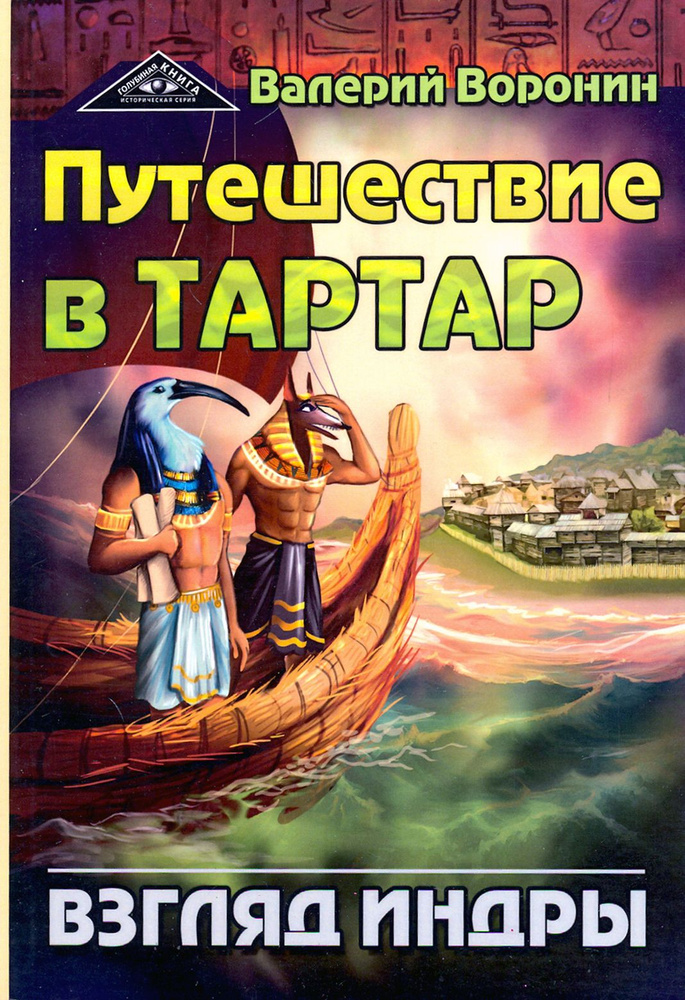 Путешествие в Тартар. Взгляд Индры | Воронин Валерий #1