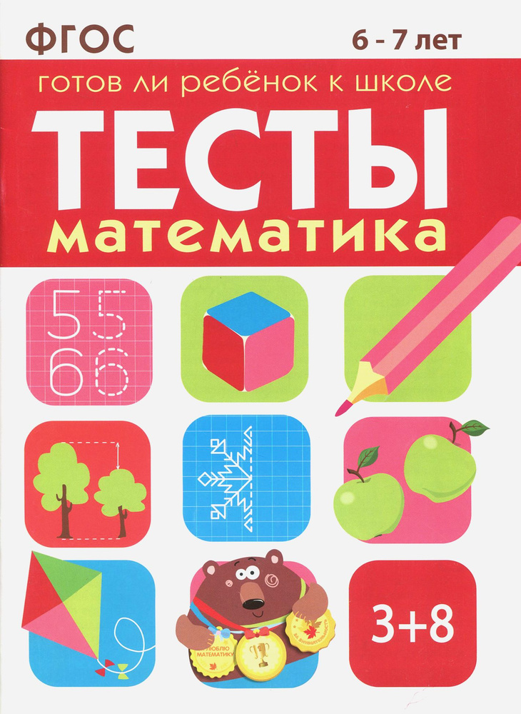 Математика. Тесты. Готов ли ребенок к школе? 6-7 лет. ФГОС | Васильева И., Маврина Лариса  #1