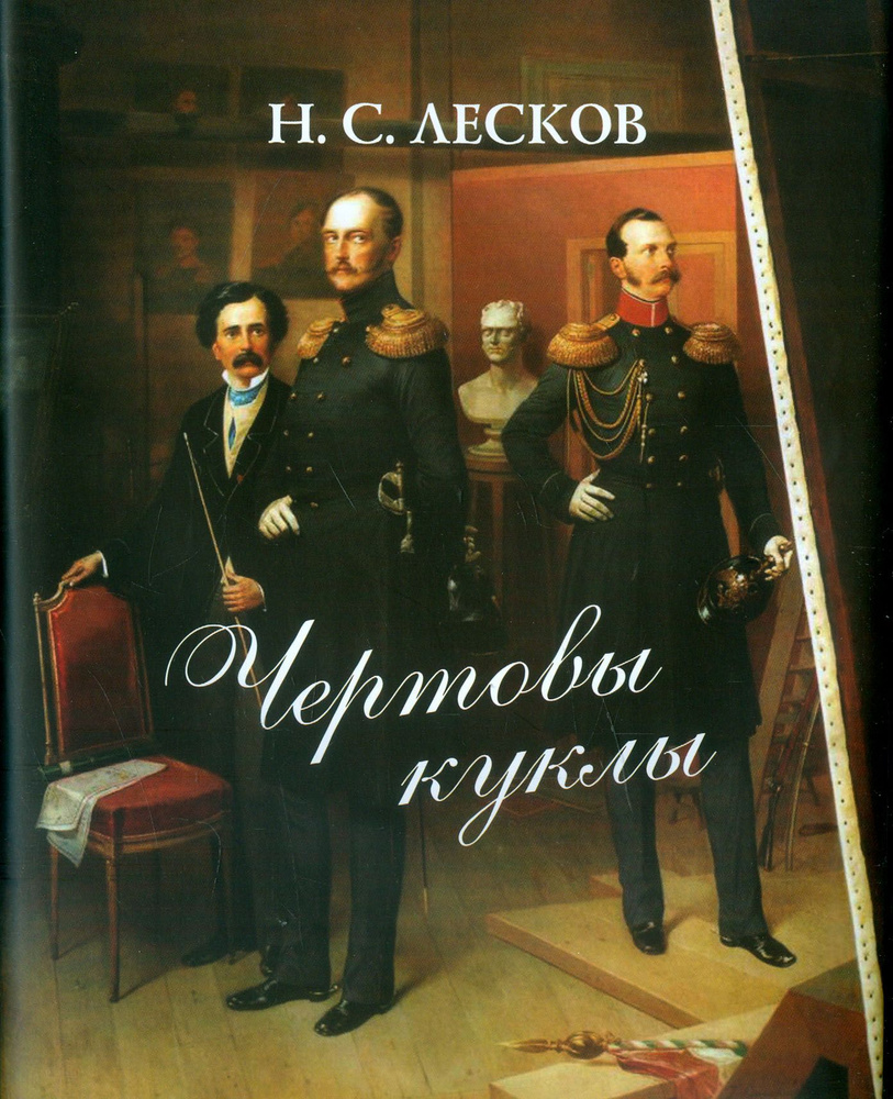 Чертовы куклы | Лесков Николай Семенович #1