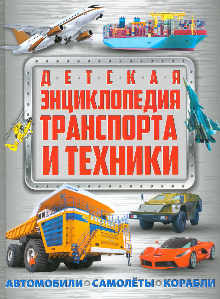 Детская энциклопедия транспорта и техники #1