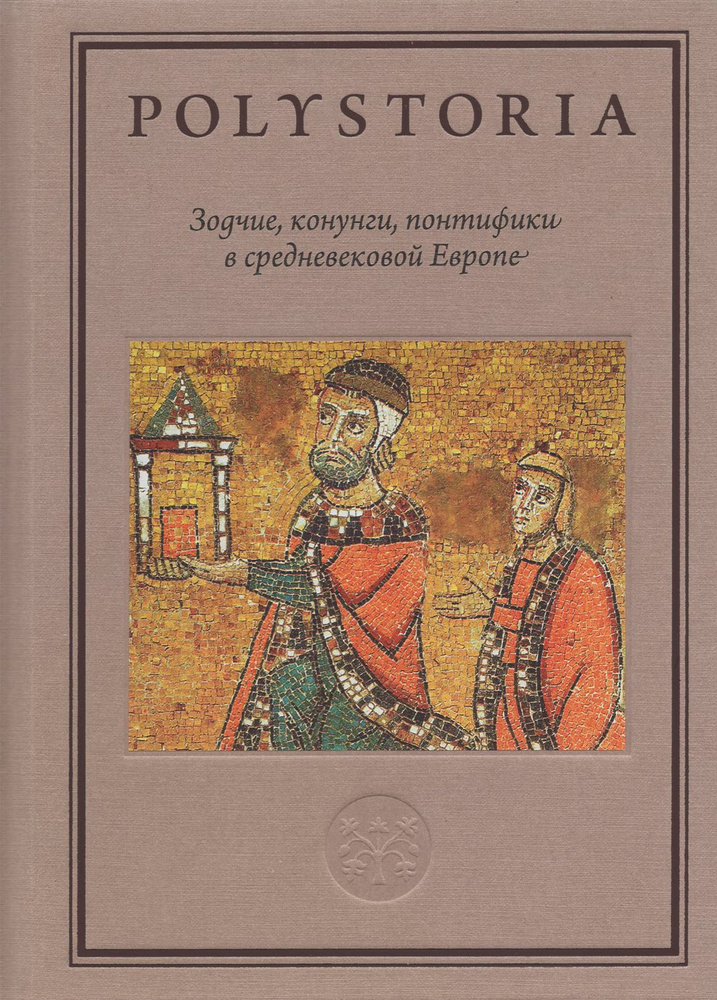 Зодчие, конунги, понтифики в средневековой Европе #1