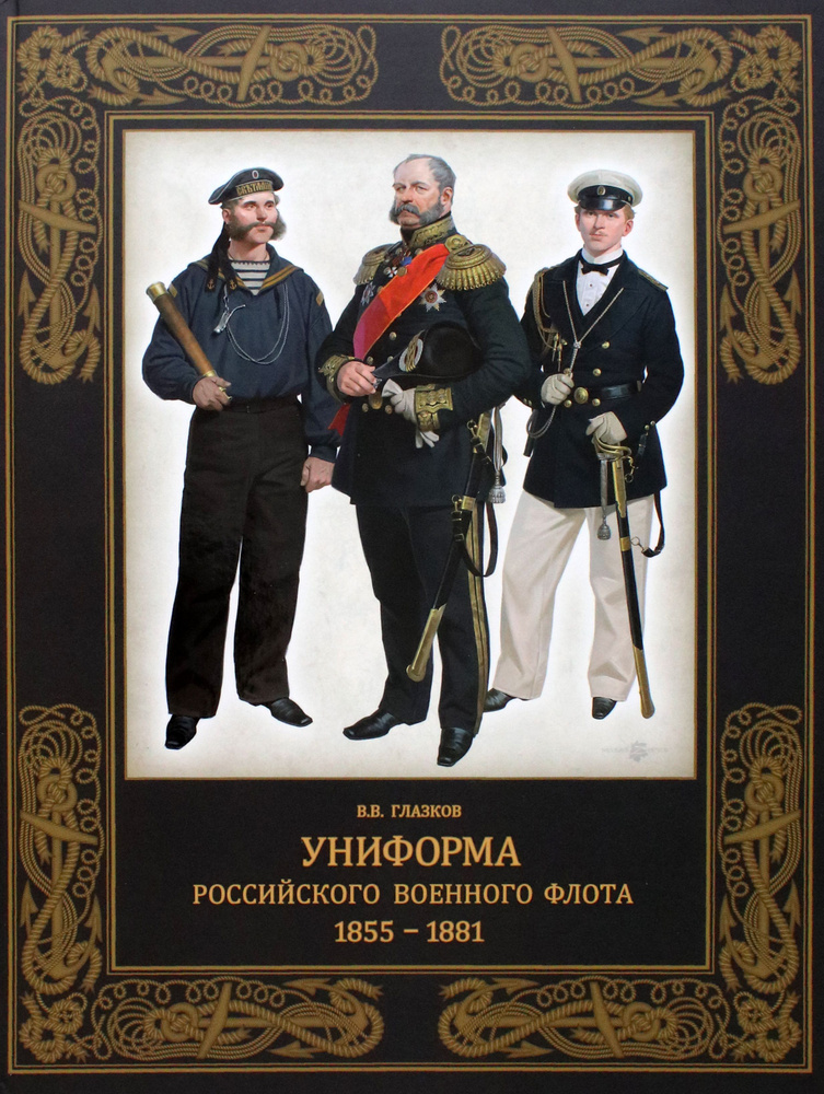 Униформа российского военного флота. 1855 1881 | Глазков Владимир Владимирович  #1