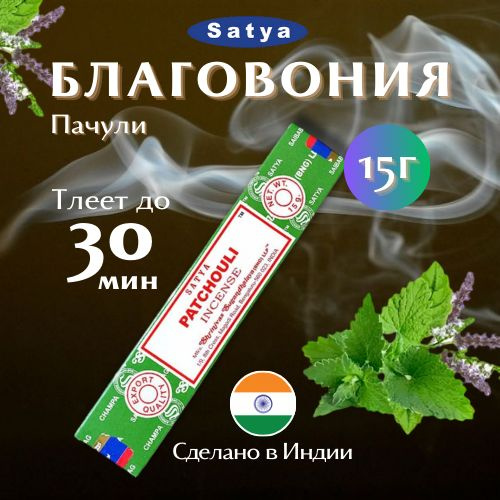 Благовония Сатья Пачули / Satya Patchouli, 15 гр #1