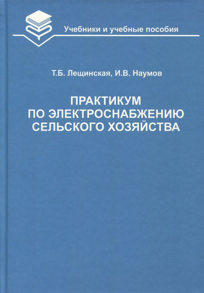 Практикум по электроснабжению сельского хозяйства | Наумов Игорь Владимирович, Лещинская Тамара Борисовна #1